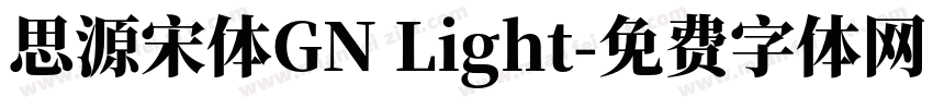 思源宋体GN Light字体转换